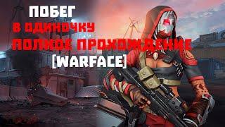 ПОБЕГ В ОДИНОЧКУ — ПОЛНОЕ ПРОХОЖДЕНИЕ [WARFACE]