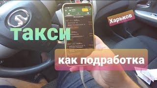 Такси как подработка Харьков