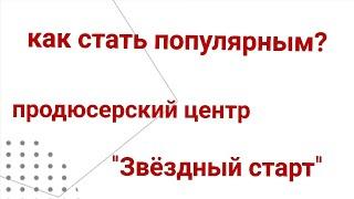 Чем занимается продюсерский центр "Звёздный старт " Ольга Нартова Алёна Шарапова