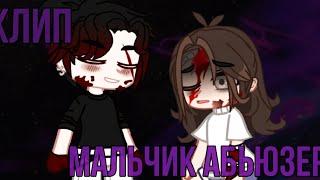 Клип Мальчик Абьюзер Gacha Club//Гача Клуб