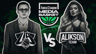 Alikson Team vs Underground Bizne$ | 1 тур | 4 сезон | MEDIA BASKET