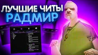 ЛУЧШАЯ СБОРКА ЧИТОВ RADMIR RP | ASI | CLEO