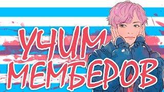 ИГРА: КАК ВЫУЧИТЬ МЕМБЕРОВ за 5 МИНУТ? УЧИМ УЧАСТНИКОВ BTS | HOW TO LEARN BTS  [member]