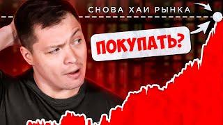 Рынок на хаях - покупать, продавать? Что я делаю