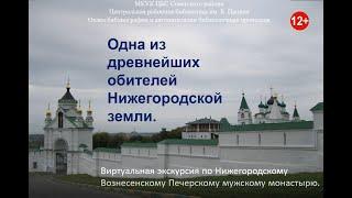 "Одна из древнейших обителей Нижегородской земли" : виртуальная экскурсия