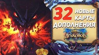 32 новые карты Hearthstone натиск драконов 