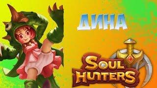 SOUL HUNTERS - ОБЗОР ГЕРОЯ ДИНА