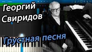 Грустная песня - Георгий Свиридов (на пианино Synthesia)