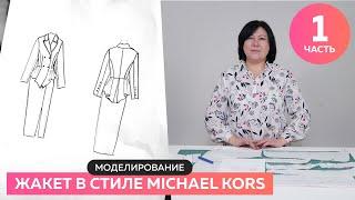 Моделирование жакета в стиле Michael Kors Часть 1 из 2