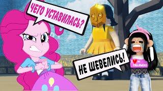 ИГРА В КАЛЬМАРА С ПИНКИПАЙ  - НЕТ ПРАВА НА ОШИБКУ - my little pony в роблоксе