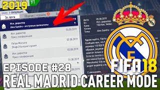 КОНЕЦ КАРЬЕРЫ? Я ТОЧНО УХОЖУ? РЕШАТЬ ВАМ! | FIFA 18 | Карьера тренера за Реал Мадрид [#28]