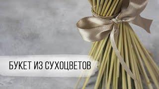 Красивый букет из тритикале, хлопка,  лаванды и лагуруса | TURAGINA DECOR