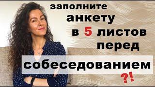 ВАС ПРОСЯТ ЗАПОЛНИТЬ АНКЕТУ ПЕРЕД СОБЕСЕДОВАНИЕМ. СТОИТ ЛИ И ЗАЧЕМ | 18+