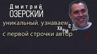 Дмитрий Озерский. Музыкант группы "АукцЫон",автор большинства текстов.