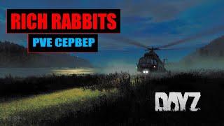 DAYZ 1.17 | RICH RABBITS PVE | ПРОГУЛКА В АЛЬКАТРАС #26