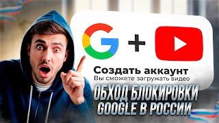 ОБХОД Блокировки Google На Создание Аккаунтов в России (2024)