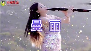 强烈推荐-经典歌曲《曼丽》纯音乐DJ版，超好听！