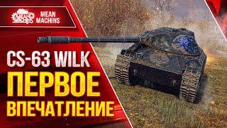 CS-63 WILK - ПЕРВОЕ ВПЕЧАТЛЕНИЕ от ТАНКА ● ЛучшееДляВас