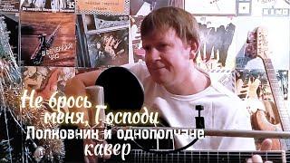 Не брось меня, Господи. Полковник и однополчане. Кавер под гитару.