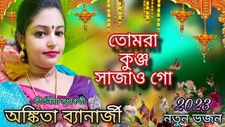 তোমরা কুঞ্জ সাজাও গো//অঙ্কিতা ব্যানার্জী//tomra kunjo sajao go#New_2023@Ankitabanerjeeofficial05