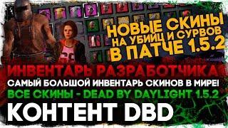 Все скины DBD 1.5.2 • Инвентарь ФэйсКемпера! Новые скины на убийц и выживших!  [ Dead by Daylight ]