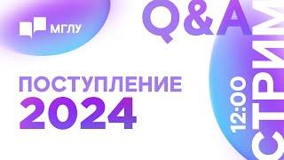 Поступление 2024 | Q&A | Приемная комиссия МГЛУ отвечает на вопросы абитуриентов