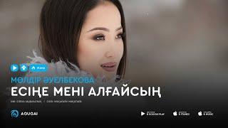 Молдир Ауелбекова - Есіңе мені алғайсың (аудио)