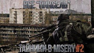 S.T.A.L.K.E.R. Misery - Все "Пиксель" Тайники [Янов] №2