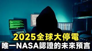 唯一NASA認證的未來預測：2025.07全球停電10年#top10#世界之最#冷知識#排名#地球#大自然#名場面#監控#直播#出類拔萃#腦洞大開【地球解說員】