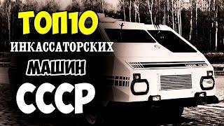 ТОП 10 ИНКАССАТОРСКИХ МАШИН СССР РФ!