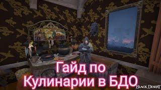 Большой гайд по кулинарии в Black Desert Online/2024 год.