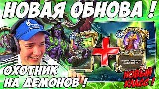 ЛЕНА ГОЛОВАЧ  НОВЫЙ КЛАСС, КОЛОДЫ - ОТК ОХОТНИК НА ДЕМОНОВ ! HEARTHSTONE РУИНЫ ЗАПРЕДЕЛЬЯ