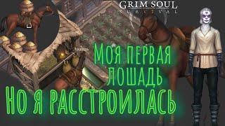 Grim Soul. Приручаю лошадь. Разбираемся. Грим соул