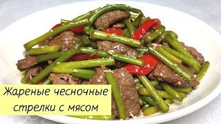 ЧЕСНОЧНЫЕ СТРЕЛКИ С МЯСОМ ПО-КОРЕЙСКИ. Как вкусно приготовить чесночные стрелки #128