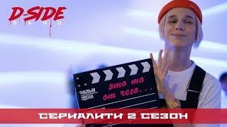 Это то от чего.. - DSIDE BAND | сериалити 2 сезон [teaser]