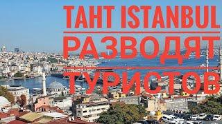 Taht Istanbul cheat tourists