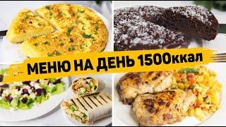 МЕНЮ на ДЕНЬ на 1500 КАЛОРИЙ - Бюджетное Правильное питание для Похудения!