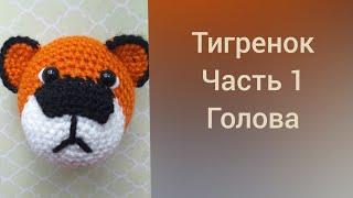 тигрёнок крючком/ часть1/голова