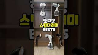 가성비! 핸디형 스팀다리미 추천 BEST5 인기순위 공개