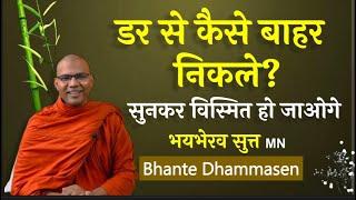 डर से कैसे बाहर निकले? Bhayabherava sutta MN | Psychology behind Fear | Bhante Dhammasen