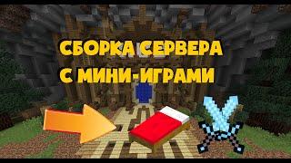 СБОРКА СЕРВЕРА МИНИ-ИГРЫ (SkyWars, SurvivalGames, BedWars)