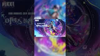 《승리의 여신: 니케》 【NIKKE 코스튬 소개】​ 리틀 머메이드(Little Mermaid)
