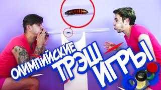 ПЕРЕДУВАНИЕ ТАРАКАНА (Олимпийские ТРЭШ ИГРЫ)