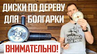 Диск по дереву для БОЛГАРКИ | Какой выбрать? Как пилить?