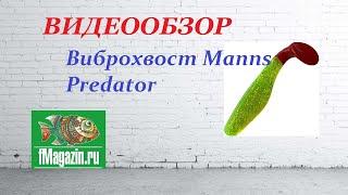 Видеообзор Виброхвоста Manns Predator по заказу Fmagazin.