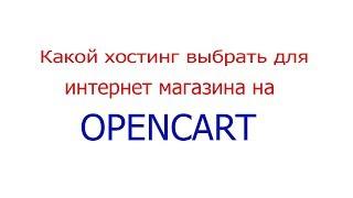 Какой хостинг выбрать для интернет магазина opencart?