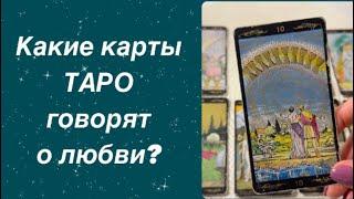 Любит ли он Какие карты ТАРО говорят о чистой и искренней любви? #уроки_таро #обучение_таро