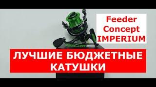 ЛУЧШИЕ БЮДЖЕТНЫЕ КАТУШКИ. Катушка FEEDER CONCEPT IMPERIUM. Обзор катушек Фидер Концепт ИМПЕРИУМ