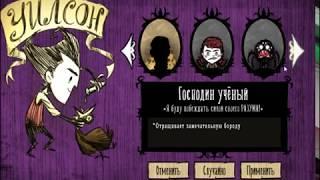 Как открыть всех персонажей в Don't starve?