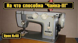 Обзор машины "Чайка III" и её возможности.